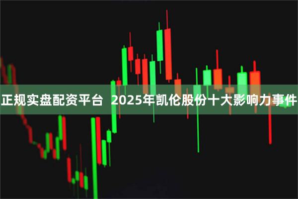 正规实盘配资平台  2025年凯伦股份十大影响力事件